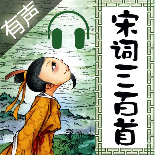 宋词三百首(有声版) icon