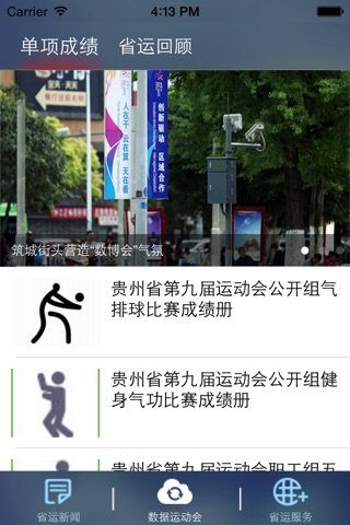 贵州省九运会 screenshot 3