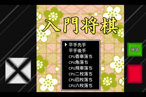 入門将棋 screenshot 2