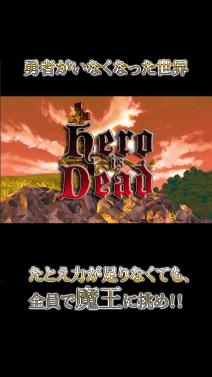 勇者はいない~Hero is dead~