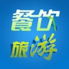 中国餐饮旅游平台--Chinese Catering Tourism Platform