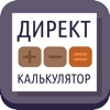 Директ Калькулятор