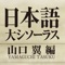 日本語大シソーラス−類語検索大辞典−