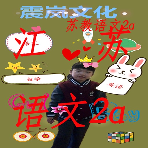 江苏语文二年级上 icon