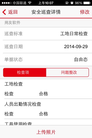 安全巡查 screenshot 4