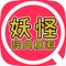 妖怪辞典検索は妖怪ウォッチ２ 元祖/本家の妖怪データ検索アプリです。