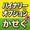 バイナリーオプションで稼ぐ 初心者入門ガイド