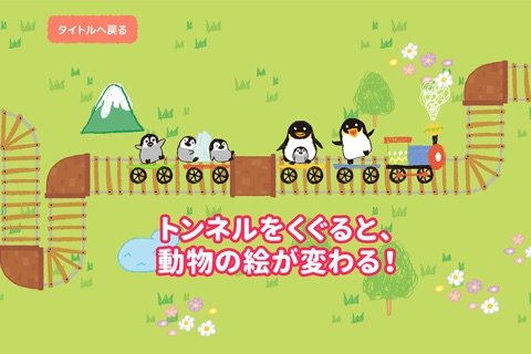 親子で遊ぼう！動物電車　「3才でも遊べる知育でんしゃごっこ遊び」 screenshot 3