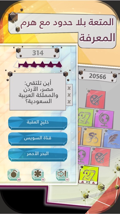 هرم المعرفة - Haram Al Maarifa screenshot-3