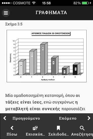 Στατιστική επιχειρήσεων με εφαρμογές σε SPSS και LISREL screenshot 4