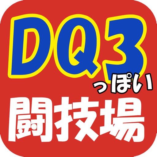DQ3風闘技場シミュレーター Icon