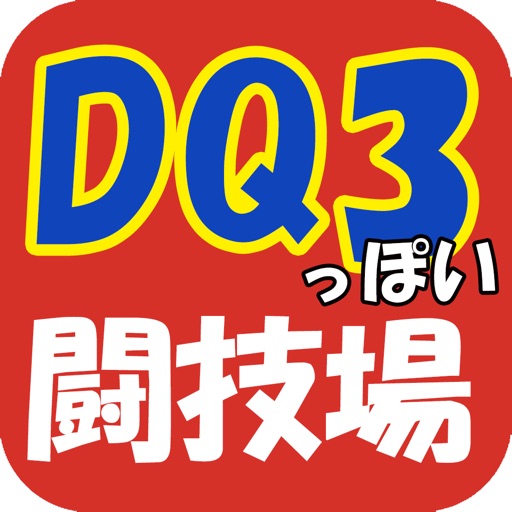 DQ3風闘技場シミュレーター icon