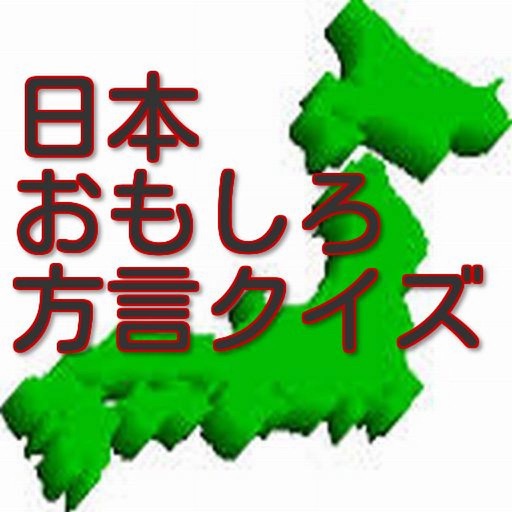 日本おもしろ方言クイズ icon