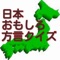 日本津々浦々いろんな方言があり地方特色が、一番出てるのが言葉ですね！そんな方言を色んな形式で出題しています。