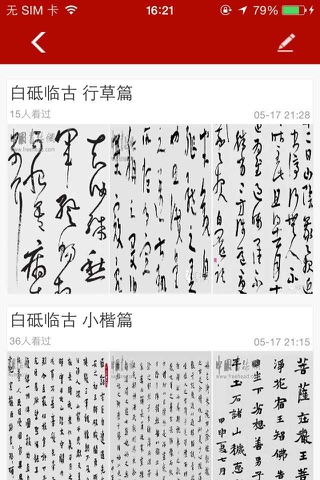 中国书法手机互动平台 screenshot 4