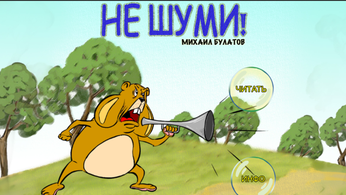 Не Шуми - интерактивная сказка для детей,лучшие сказки на ночь малышамЧитаем вслух аудиокниги с анимацией.Михаил Булатов