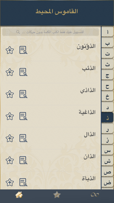 القاموس المحيط Screenshot 2