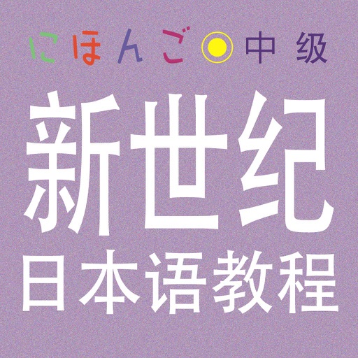 新世纪日本语教程 中级 icon