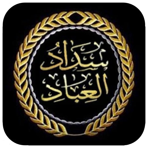 سداد العباد iOS App