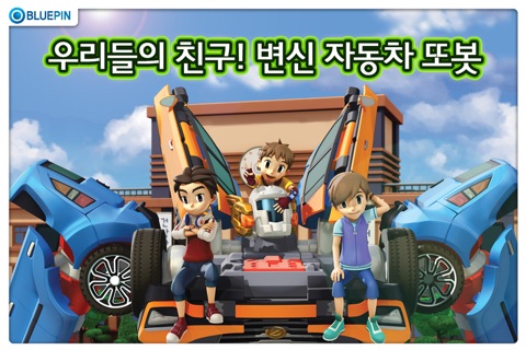 또봇 [공식 모바일 앱] screenshot 3