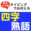 毎日50問 タイピングでおぼえる 四字熟語