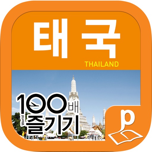 태국 100배 즐기기 (14~15 최신판) icon