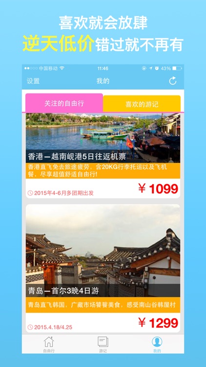 自由行特卖 screenshot-3