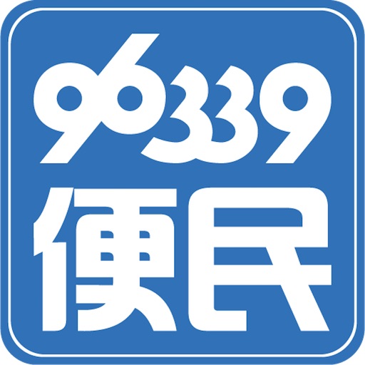 96339便民 icon