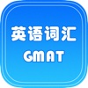 GMAT英语词汇免费版