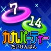 ひらめきかけ算！2けた　九九パーティー　体験版