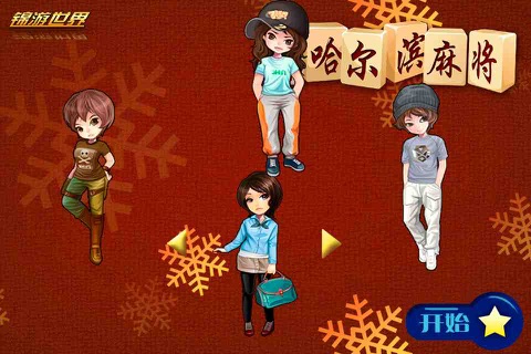 正宗哈尔滨麻将 screenshot 2