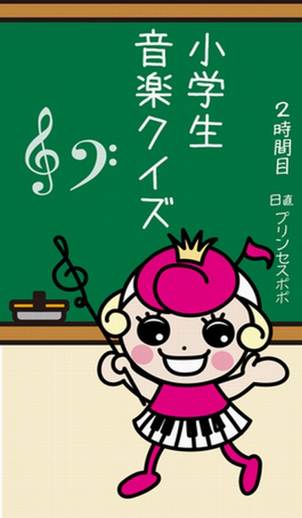 小学生音楽クイズ