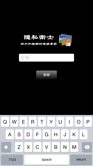 隱私衛士－相片和視頻的保密專家 －免費版(圖3)-速報App