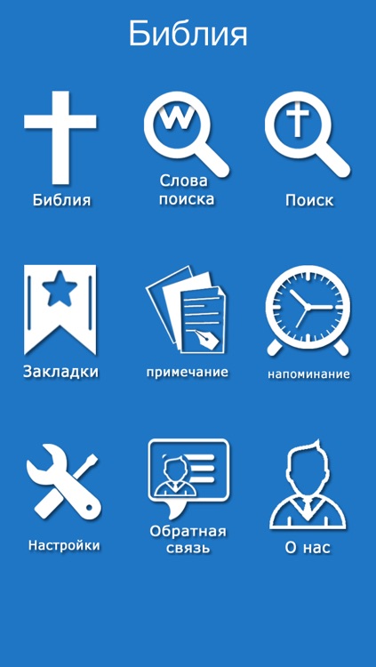 Russian Bible Offline