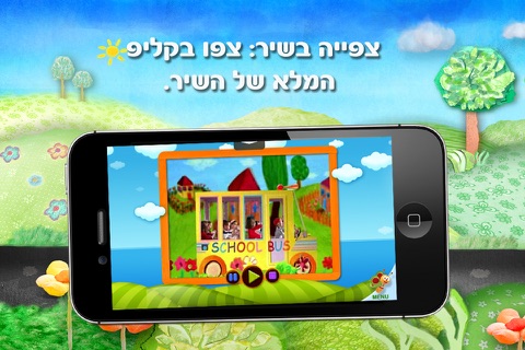 ספר שיר לילדים, גלגלי האוטובוס - ערוץ בייבי screenshot 4