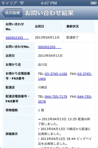 荷物追跡問合 screenshot 4