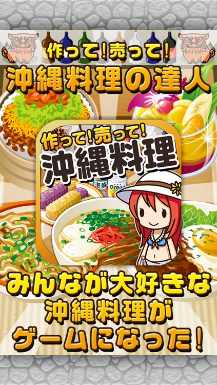 沖縄料理の達人~つくって売ってお店をでっかく!~