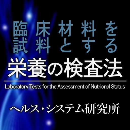 臨床材料を試料とする栄養の検査法 icon