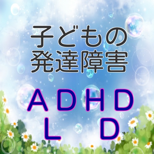 子どもの発達障害　【ADHD】 【LD】