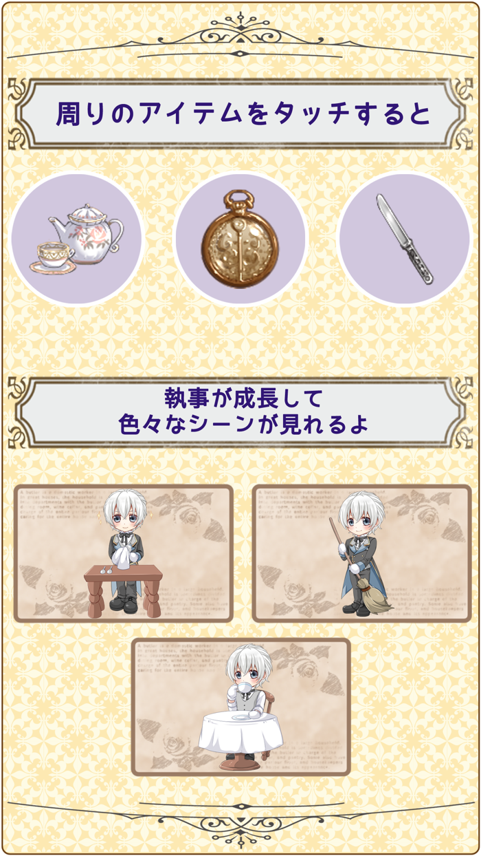 僕と愛しのお嬢様　～執事の秘められた真実～ 【かわいい女性向け放置育成ゲーム】