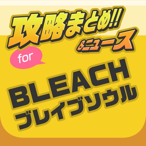 ニュース まとめ for BLEACH ブレイブソウル iOS App