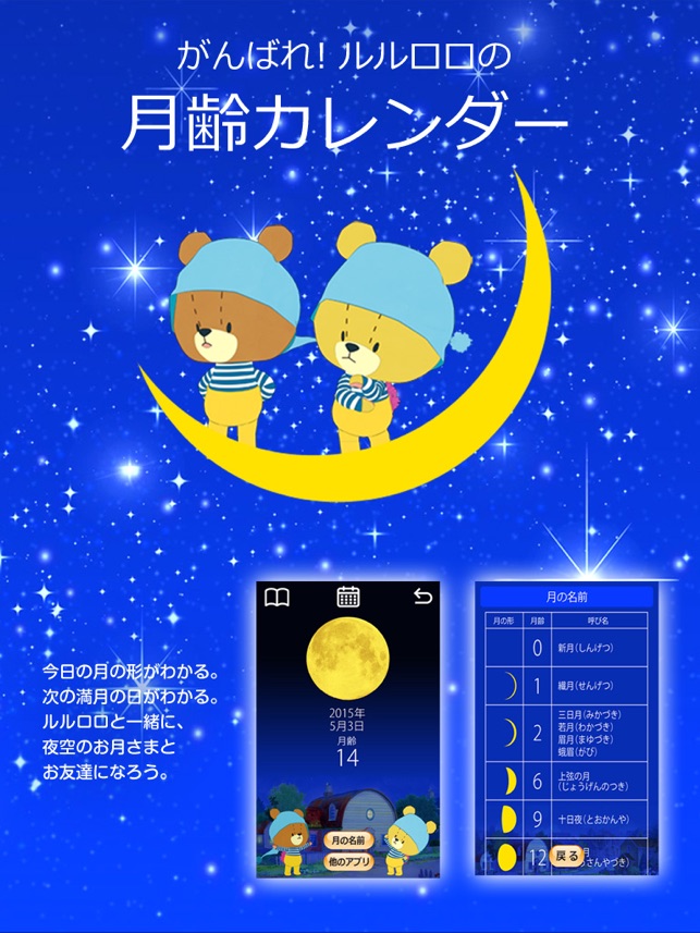 がんばれ ルルロロの月齢カレンダー をapp Storeで