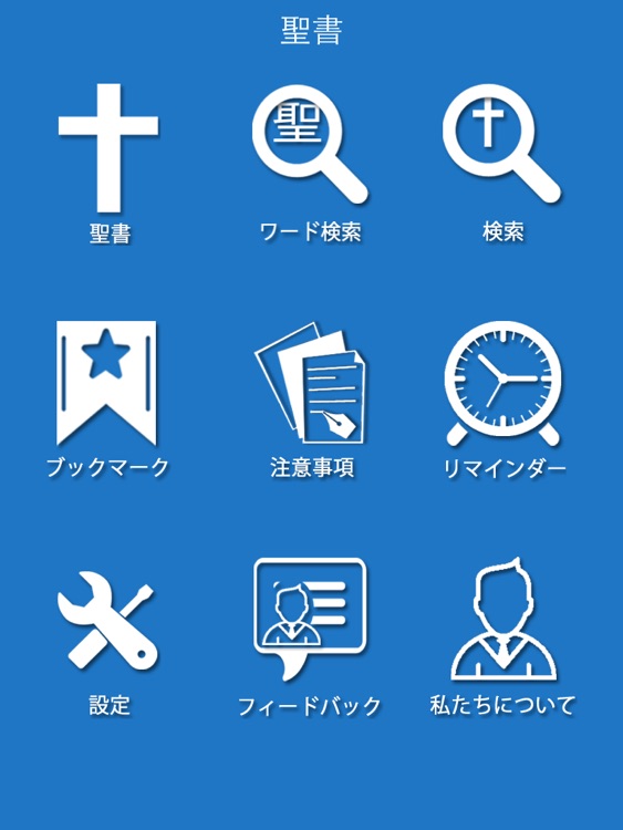 聖書 - Japanese Bible for iPad