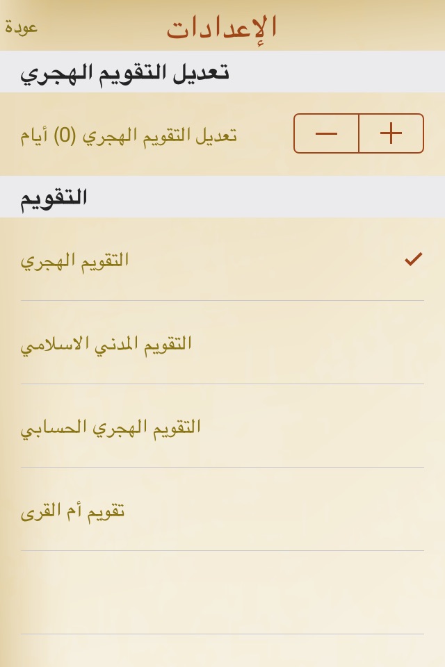 التقويم الإسلامي - مجاني screenshot 2