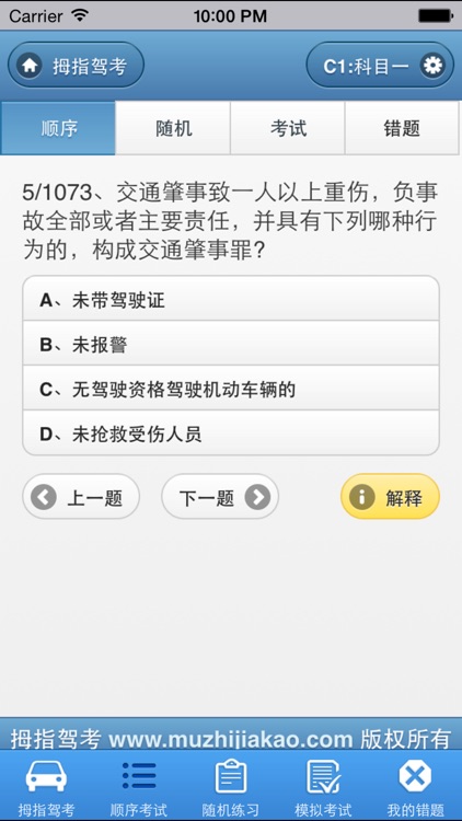 拇指驾考宝典驾校一点通科目四,科目一模拟考试2017 screenshot-3