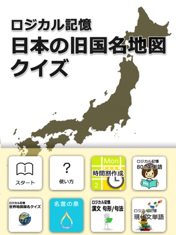 ロジカル記憶 日本の旧国名地図クイズ 中学受験にもおすすめの令制国暗記無料アプリのおすすめ画像1