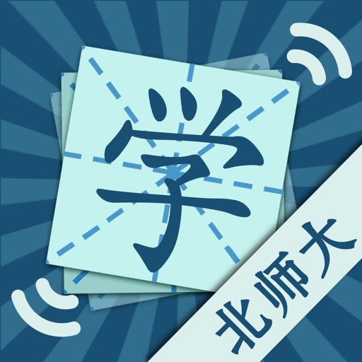 汉字－小学生字（北师大版） icon