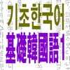 基础韩国语1-免费版