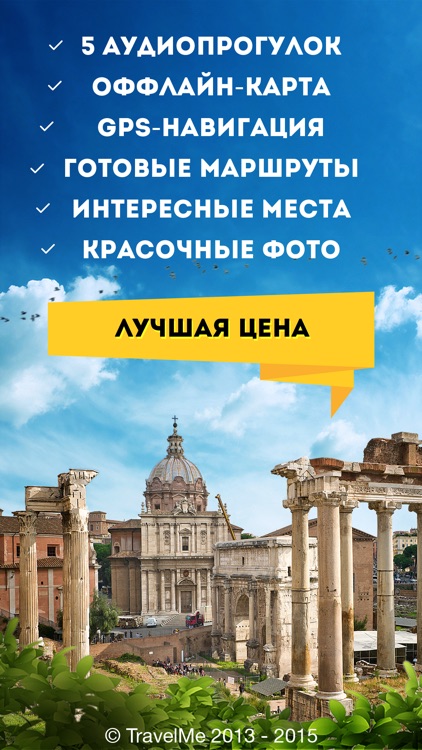 Аудиогид по Риму PRO - Рим by TravelMe
