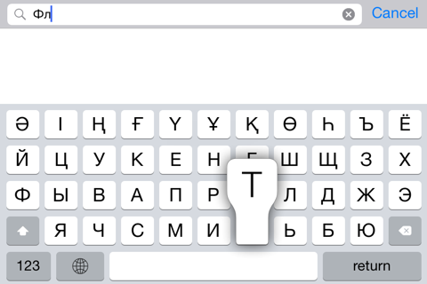 Казахская клавиатура для iOS Турбо screenshot 3